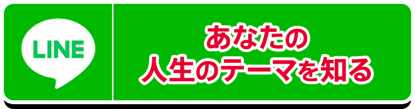 【新規LINE登録者の方限定】無料で鑑定します！
