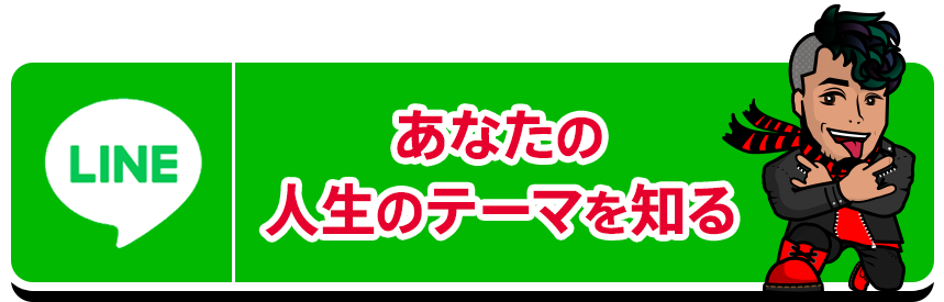 ボタン：【新規LINE登録者の方限定】無料で鑑定します！